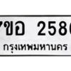 รับจัดหาทะเบียน 2586 หมวดใหม่ 7ขอ 2586 ทะเบียนมงคล ผลรวมดี 36 – NU0706 -7ขอ