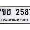 รับจัดหาทะเบียน 2587 หมวดใหม่ 7ขฮ 2587 ทะเบียนมงคล ผลรวมดี 36 – NU0710 -7ขฮ