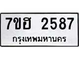 รับจัดหาทะเบียน 2587 หมวดใหม่ 7ขฮ 2587 ทะเบียนมงคล ผลรวมดี 36 – NU0710 -7ขฮ