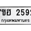 รับจัดหาทะเบียน 2592 หมวดใหม่ 7ขฮ 2592 ทะเบียนมงคล ผลรวมดี 32 – NU0710 -7ขฮ