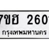 รับจัดหาทะเบียน 2601 หมวดใหม่ 7ขฮ 2601 ทะเบียนมงคล ผลรวมดี 23 – NU0710 -7ขฮ