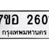รับจัดหาทะเบียน 2601 หมวดใหม่ 7ขอ 2601 ทะเบียนมงคล ผลรวมดี 24 – NU0706 -7ขอ