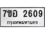 รับจัดหาทะเบียน 2609 หมวดใหม่ 7ขอ 2609 ทะเบียนมงคล ผลรวมดี 32 – NU0706 -7ขอ