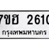 รับจัดหาทะเบียน 2610 หมวดใหม่ 7ขฮ 2610 ทะเบียนมงคล ผลรวมดี 23 – NU0710 -7ขฮ