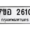 รับจัดหาทะเบียน 2610 หมวดใหม่ 7ขอ 2610 ทะเบียนมงคล ผลรวมดี 24 – NU0706 -7ขอ
