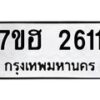 รับจัดหาทะเบียน 2611 หมวดใหม่ 7ขฮ 2611 ทะเบียนมงคล ผลรวมดี 24 – NU0710 -7ขฮ