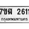 รับจัดหาทะเบียน 2611  หมวดใหม่ 7ขฬ 2611  ทะเบียนมงคล ผลรวมดี 24 - T6907 - 7ขฬ