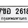 รับจัดหาทะเบียน 2618 หมวดใหม่ 7ขอ 2618 ทะเบียนมงคล ผลรวมดี 32 – NU0706 -7ขอ