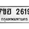 รับจัดหาทะเบียน 2619 หมวดใหม่ 7ขฮ 2619 ทะเบียนมงคล ผลรวมดี 32 – NU0710 -7ขฮ