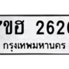 รับจัดหาทะเบียน 2620 หมวดใหม่ 7ขฮ 2620 ทะเบียนมงคล ผลรวมดี 24 – NU0710 -7ขฮ