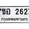 รับจัดหาทะเบียน 2627 หมวดใหม่ 7ขอ 2627 ทะเบียนมงคล ผลรวมดี 32 – NU0706 -7ขอ