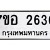 รับจัดหาทะเบียน 2636 หมวดใหม่ 7ขอ 2636 ทะเบียนมงคล ผลรวมดี 32 – NU0706 -7ขอ