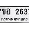 รับจัดหาทะเบียน 2637 หมวดใหม่ 7ขฮ 2637 ทะเบียนมงคล ผลรวมดี 32 – NU0710 -7ขฮ