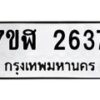 รับจัดหาทะเบียน 2637  หมวดใหม่ 7ขฬ 2637  ทะเบียนมงคล ผลรวมดี 32 - T6907 - 7ขฬ