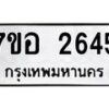 รับจัดหาทะเบียน 2645 หมวดใหม่ 7ขอ 2645 ทะเบียนมงคล ผลรวมดี 32 – NU0706 -7ขอ