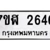 รับจัดหาทะเบียน 2646  หมวดใหม่ 7ขฬ 2646  ทะเบียนมงคล ผลรวมดี 32 - T6907 - 7ขฬ