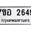 รับจัดหาทะเบียน 2649 หมวดใหม่ 7ขอ 2649 ทะเบียนมงคล ผลรวมดี 36 – NU0706 -7ขอ