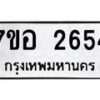 รับจัดหาทะเบียน 2654 หมวดใหม่ 7ขอ 2654 ทะเบียนมงคล ผลรวมดี 32 – NU0706 -7ขอ