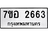 รับจัดหาทะเบียน 2663 หมวดใหม่ 7ขอ 2663 ทะเบียนมงคล ผลรวมดี 32 – NU0706 -7ขอ