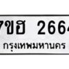 รับจัดหาทะเบียน 2664 หมวดใหม่ 7ขฮ 2664 ทะเบียนมงคล ผลรวมดี 32 – NU0710 -7ขฮ