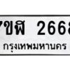 รับจัดหาทะเบียน 2668  หมวดใหม่ 7ขฬ 2668  ทะเบียนมงคล ผลรวมดี 36 - T6907 - 7ขฬ