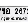 รับจัดหาทะเบียน 2672 หมวดใหม่ 7ขอ 2672 ทะเบียนมงคล ผลรวมดี 32 – NU0706 -7ขอ