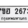 รับจัดหาทะเบียน 2673 หมวดใหม่ 7ขฮ 2673 ทะเบียนมงคล ผลรวมดี 32 – NU0710 -7ขฮ