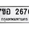 รับจัดหาทะเบียน 2676 หมวดใหม่ 7ขอ 2676 ทะเบียนมงคล ผลรวมดี 36 – NU0706 -7ขอ