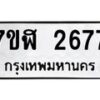 รับจัดหาทะเบียน 2677  หมวดใหม่ 7ขฬ 2677  ทะเบียนมงคล ผลรวมดี 36 - T6907 - 7ขฬ