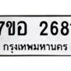 รับจัดหาทะเบียน 2681 หมวดใหม่ 7ขอ 2681 ทะเบียนมงคล ผลรวมดี 32 – NU0706 -7ขอ