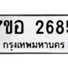รับจัดหาทะเบียน 2685 หมวดใหม่ 7ขอ 2685 ทะเบียนมงคล ผลรวมดี 36 – NU0706 -7ขอ