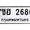 รับจัดหาทะเบียน 2686 หมวดใหม่ 7ขฮ 2686 ทะเบียนมงคล ผลรวมดี 36 – NU0710 -7ขฮ