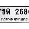 รับจัดหาทะเบียน 2686  หมวดใหม่ 7ขฬ 2686  ทะเบียนมงคล ผลรวมดี 36 - T6907 - 7ขฬ