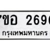 รับจัดหาทะเบียน 2690 หมวดใหม่ 7ขอ 2690 ทะเบียนมงคล ผลรวมดี 32 – NU0706 -7ขอ