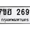 รับจัดหาทะเบียน 2691 หมวดใหม่ 7ขฮ 2691 ทะเบียนมงคล ผลรวมดี 32 – NU0710 -7ขฮ