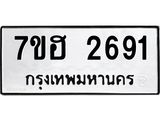 รับจัดหาทะเบียน 2691 หมวดใหม่ 7ขฮ 2691 ทะเบียนมงคล ผลรวมดี 32 – NU0710 -7ขฮ