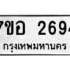 รับจัดหาทะเบียน 2694 หมวดใหม่ 7ขอ 2694  ทะเบียนมงคล ผลรวมดี 36 – NU0706 -7ขอ