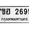 รับจัดหาทะเบียน 2695 หมวดใหม่ 7ขฮ 2695 ทะเบียนมงคล ผลรวมดี 36 – NU0710 -7ขฮ