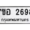 รับจัดหาทะเบียน 2698 หมวดใหม่ 7ขอ 2698 ทะเบียนมงคล ผลรวมดี 40 – NU0706 -7ขอ