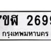 รับจัดหาทะเบียน 2699  หมวดใหม่ 7ขฬ 2699  ทะเบียนมงคล ผลรวมดี 40 - T6907 - 7ขฬ