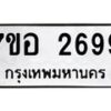 รับจัดหาทะเบียน 2699 หมวดใหม่ 7ขอ 2699 ทะเบียนมงคล ผลรวมดี 41 – NU0706 -7ขอ