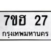 รับจัดหาทะเบียน 27 หมวดใหม่ 7ขฮ 27 ทะเบียนมงคล ผลรวมดี 23 – NU0709 -7ขฮ