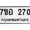 รับจัดหาทะเบียน 270 หมวดใหม่ 7ขอ 270 ทะเบียนมงคล ผลรวมดี 24 – NU0706 -7ขอ