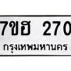 รับจัดหาทะเบียน 270 หมวดใหม่ 7ขฮ 270 ทะเบียนมงคล ผลรวมดี 23 – NU0710 -7ขฮ