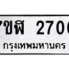 รับจัดหาทะเบียน 2700  หมวดใหม่ 7ขฬ 2700  ทะเบียนมงคล ผลรวมดี 23 - T6907 - 7ขฬ