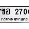 รับจัดหาทะเบียน 2700 หมวดใหม่ 7ขฮ 2700 ทะเบียนมงคล ผลรวมดี 23 – NU0710 -7ขฮ