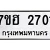 รับจัดหาทะเบียน 2701 หมวดใหม่ 7ขฮ 2701 ทะเบียนมงคล ผลรวมดี 24 – NU0710 -7ขฮ
