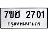 รับจัดหาทะเบียน 2701 หมวดใหม่ 7ขฮ 2701 ทะเบียนมงคล ผลรวมดี 24 – NU0710 -7ขฮ