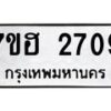 รับจัดหาทะเบียน 2709 หมวดใหม่ 7ขฮ 2709 ทะเบียนมงคล ผลรวมดี 32 – NU0710 -7ขฮ