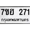 รับจัดหาทะเบียน 271 หมวดใหม่ 7ขฮ 271 ทะเบียนมงคล ผลรวมดี 24 – NU0710 -7ขฮ